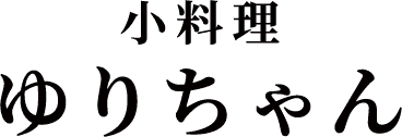 小料理ゆりちゃん