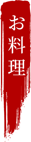 お料理
