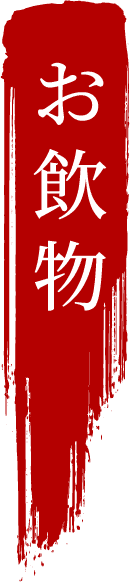 お飲物